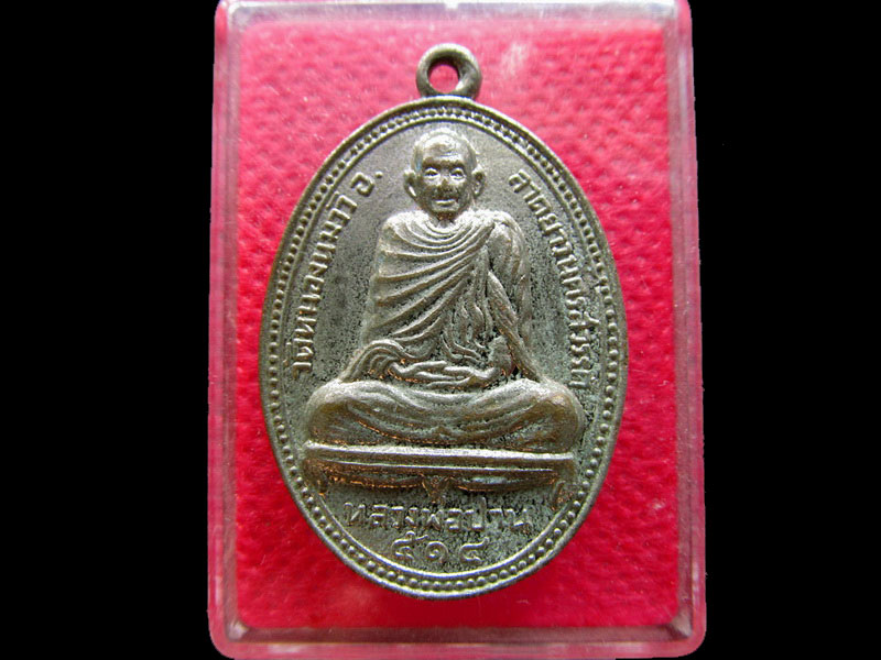 เหรียญหลวงพ่อปาน วัดหนองนมวัว จ.นครสวรรค์ (กะไหล่นิเกิล) ปี 2514 ...เริ่ม20บาท/.NY.66
