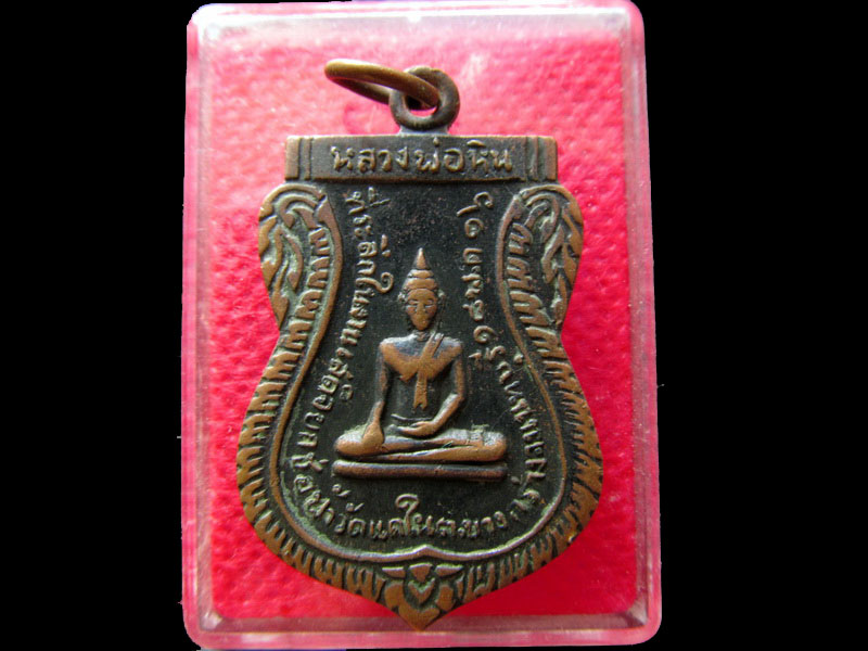 เหรียญหลวงพ่อหิน หลังพระครูสำรวม วัดแคใน จ.นนทบุรี ปี๒๕๑๖....เริ่ม20บาท/.NY.68