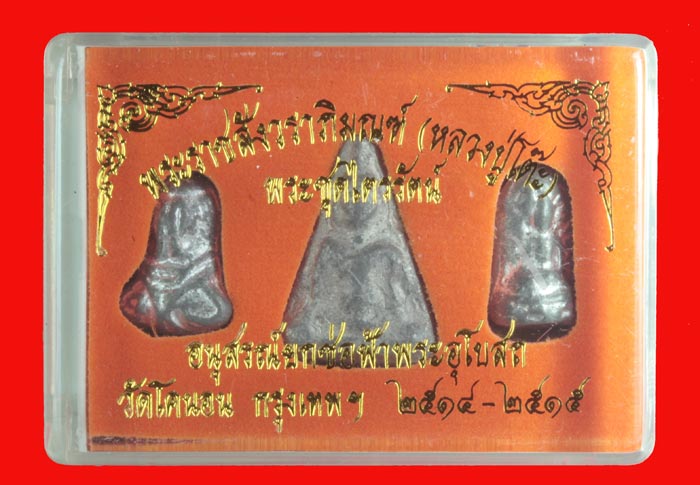พระ " ชุดไตรภาคี " วัดโคนอน ธนบุรี เนื้อตะกั่ว หลวงปู่โต๊ะ วัดประดู่ฉิมพลี ปลุกเสก ปี ๒๕๑๔-๕ 6