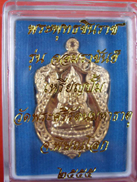 เหรียญพระพุทธชินราชรุ่น “ จอมราชันย์ “ วัดพระศรีรัตนมหาธาตุฯ จ.พิษณุโลกปี 2555 เนื้อทองทิพย์