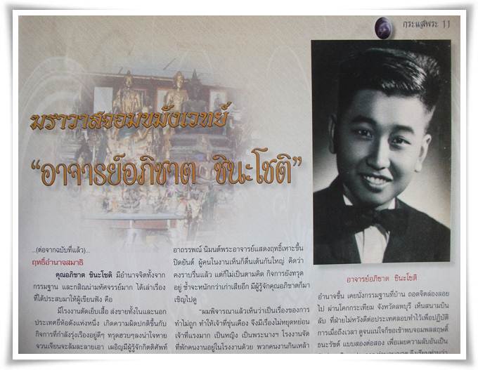 อาจารย์อภิชาติ ชินะโชติ พ.ศ.2516 พระสมเด็จรุ่นแรก