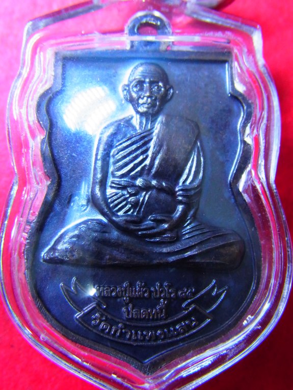 เหรียญปลดหนี้ หน้าหลวงพ่อทวด หลังหลวงปู่แผ้ว วัดกำแพงแสน ปี 2550