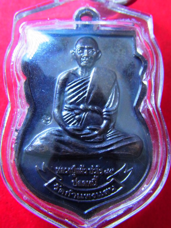 เหรียญปลดหนี้ หน้าหลวงพ่อทวด หลังหลวงปู่แผ้ว วัดกำแพงแสน ปี 2550