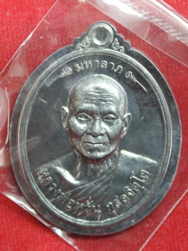เหรียญมหาลาภ หลวงพ่อหวั่น วัดคลองคูณ เนื้อตะกั่วไม่ตัดปีก
