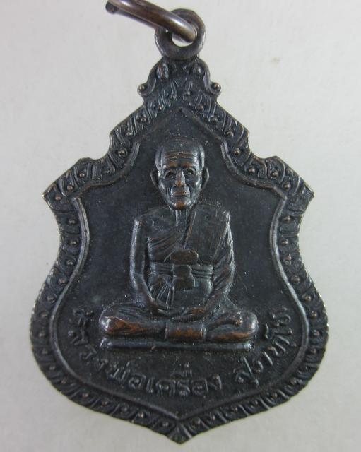 เหรียญหลวงพ่อเครื่อง สุภัทโท จ.ศรีสะเกษ ปี๓๕