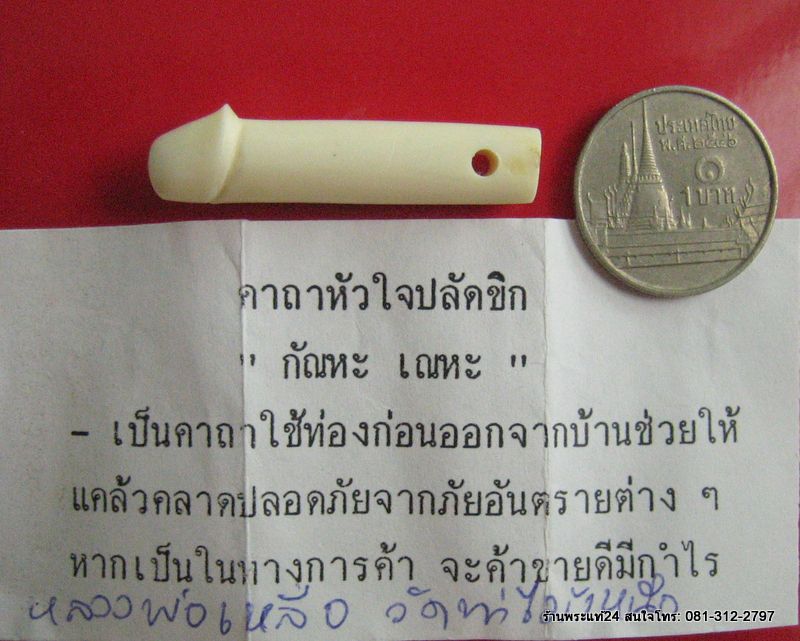 ปลัดขิก หลวงพ่อเหลือ วัดท่าไม้เหนือ เนื้อกระดูกช้าง ขนาด 3.5 cm.+คาถาบูชา สวยมาก