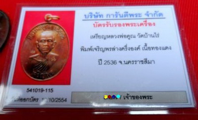 บัตรรับประกันพระแท้