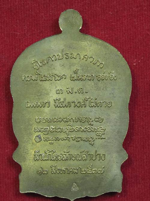 เหรียญนั่งพาน ทองฝาบาตร หลวงพ่อเกษม ปี 37 กล่องเดิม