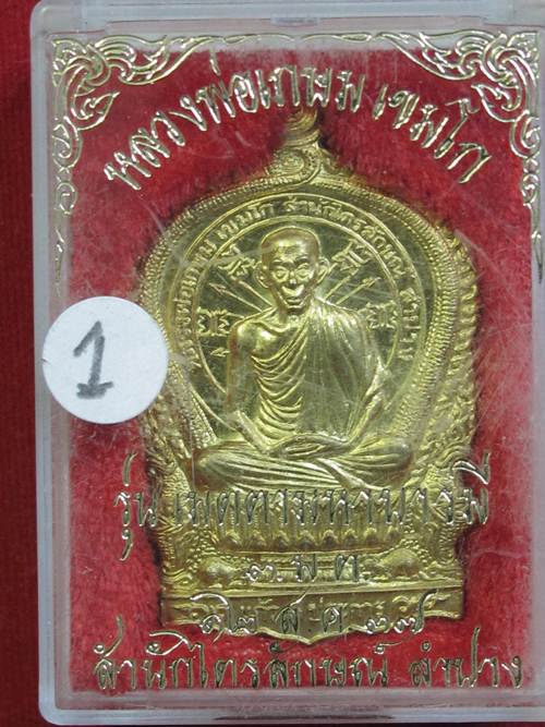 เหรียญนั่งพาน ทองฝาบาตร หลวงพ่อเกษม ปี 37 กล่องเดิม