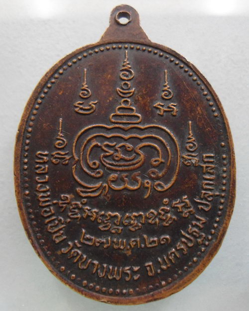 “ เหรียญนั่งเสือ หลวงพ่อหริ่ง วัดบ้านช้าง จ.อยุธยา หลวงพ่อเปิ่น วัดบางพระ ปลุกเสก ปี 2521 ”