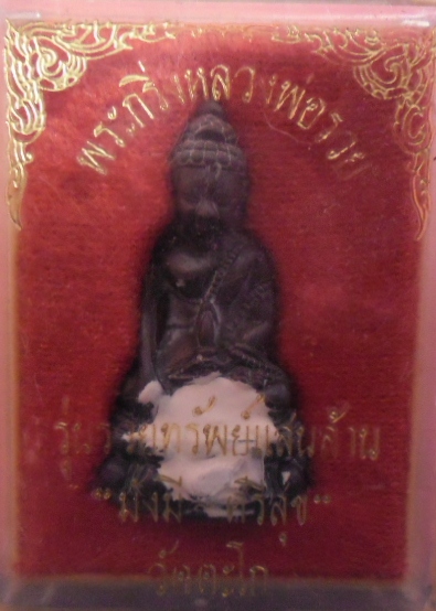 พระกริ่งหลวงพ่อรวย วัดตะโก