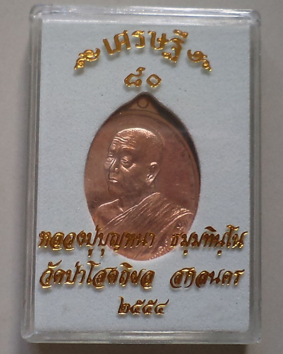 เหรียญเศรษฐี 80 หลวงปู่บุญหนา วัดป่าโสตถิผล จ.สกลนคร กล่องเดิม**เคาะเดียว**1