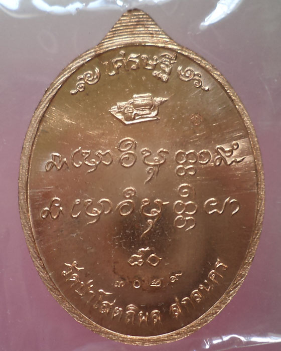 เหรียญเศรษฐี 80 หลวงปู่บุญหนา วัดป่าโสตถิผล จ.สกลนคร กล่องเดิม**เคาะเดียว**2