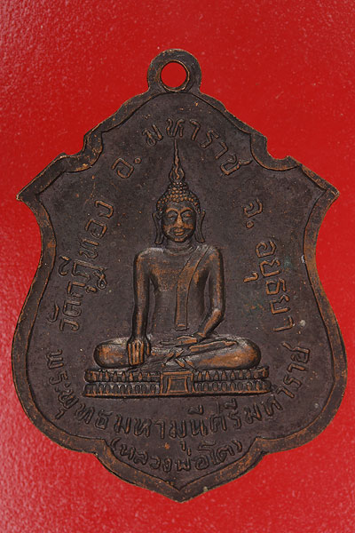เหรียญพระอธิการสืบ วัดกุฏีทอง อยุธยา ปี 2517