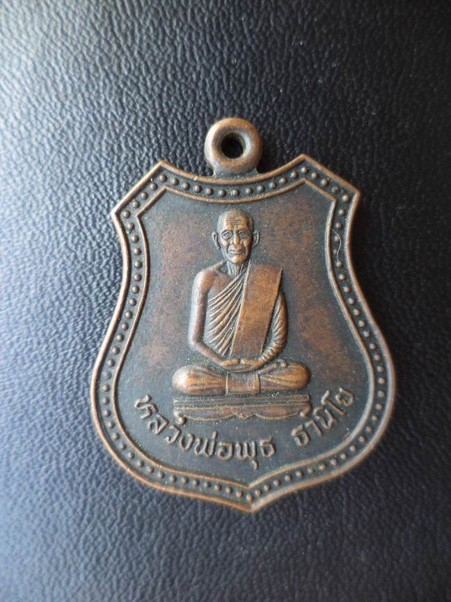 เหรียญหลวงพ่อพุธ ฐานิโย วัดป่าชันรังษี เคาะเดียวครับ
