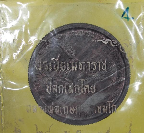 พระปิยะมหาราช ขนาด 3.5 ซม. หลว งพ่อเกษมปลุกเสก ปี35 เนื้อนวะ...4