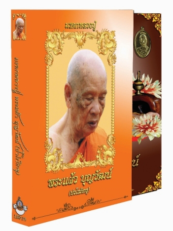 *ของขวัญปีใหม่*หนังสือมรดกหลวงปู่พระแผ้วบุญวัฒน์(ปวโรภิกขุ)2,000บาทเท่านั้น