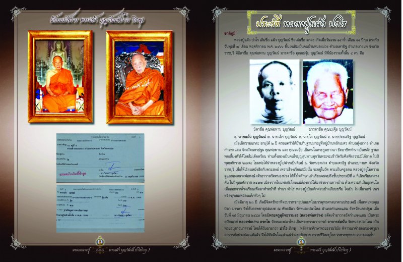 *ของขวัญปีใหม่*หนังสือมรดกหลวงปู่พระแผ้วบุญวัฒน์(ปวโรภิกขุ)2,000บาทเท่านั้น