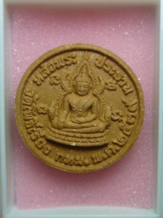 เริ่ม -20- พระพุทธชินราชเนื้อผง หลังพระนเรศวร วัดโพธิ์เรียง กทม 2539
