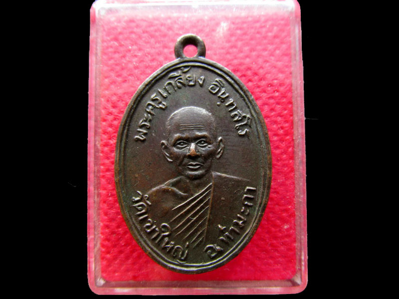 เหรียญพระครูเกลี้ยง วัดเขาใหญ่ กาญจนบุรี..เริ่ม20บาท/.NY.81