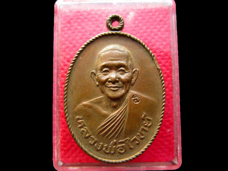 เหรียญเกลียวเชือก หลวงพ่อไวทย์ วัดบรม อยุธยา ตอกโค้ต..เริ่ม20บาท/.NY.82