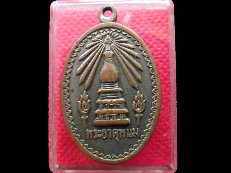 เหรียญรูปไข่ พระธาตุพนม ปี 2518 อาจารย์ฝั่น ปลุกเสก ..เริ่ม20บาท/.NY.86