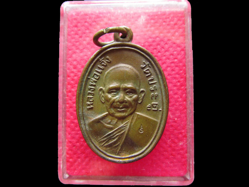เหรียญหลวงพ่อแจ้ง วัดประดู่ ร.ศ 212 ตอกโค๊ต..เริ่ม20บาท/.NY.93