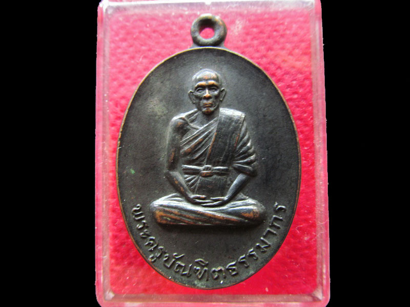 เหรียญพระครูบัณฑิตธรรมากร วัดโรงช้าง ราชบุรี ปี 2519 .....เริ่ม20บาท/.NY.98