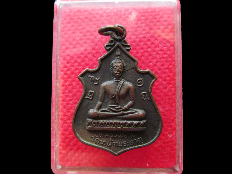 เหรียญหลวงพ่อโต วัดหน้าพระธาตุ จ.อุตรดิตถ์ ปี 2518..เริ่ม20บาท/.NY.100องค์สุดท้ายครับ