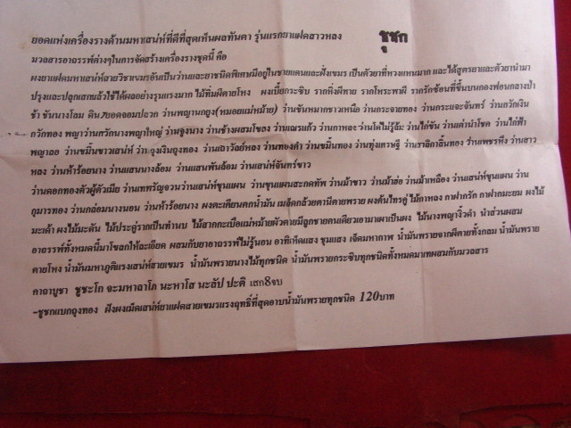 "จ่าสันต์" แดงเคาะเดียว/ชูชกแบกถุงทอง พระอาจารย์ลาย รุ่นแรกยาแฝดสาวหลง