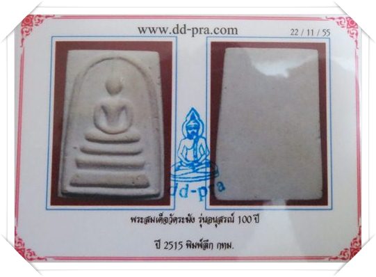 สมเด็จวัดระฆัง อนุสรณ์ 100 ปี พิมพ์ลึก....2