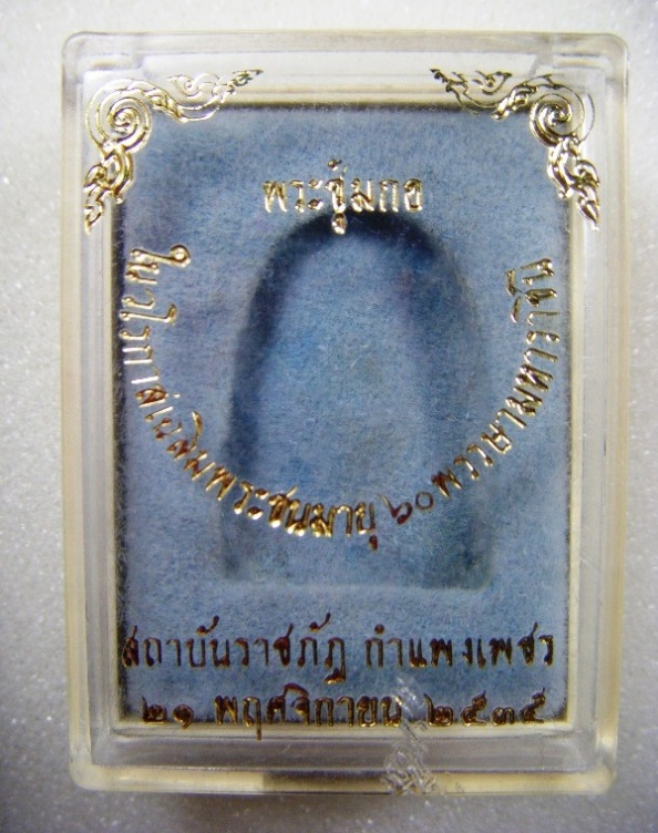 พระซุ้มกอเนื้อดิน ๖o พรรษาราชินี ราชภัฏกำแพงเพชร ปี ๒๕๓๕ ใส่ตลับเลสพร้อมกล่องเดิม