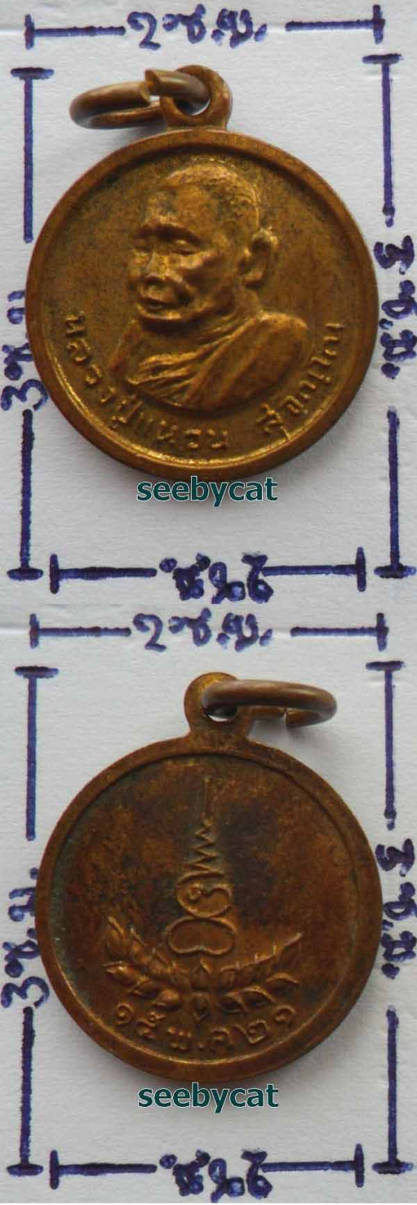 เหรียญหลวงปู่แหวน รุ่นสิงหนาท พระธาตุดอยกองมู ปี 2527 แถมหลวงปู่แหวนอีก 2 องค์ไม่ทราบที่