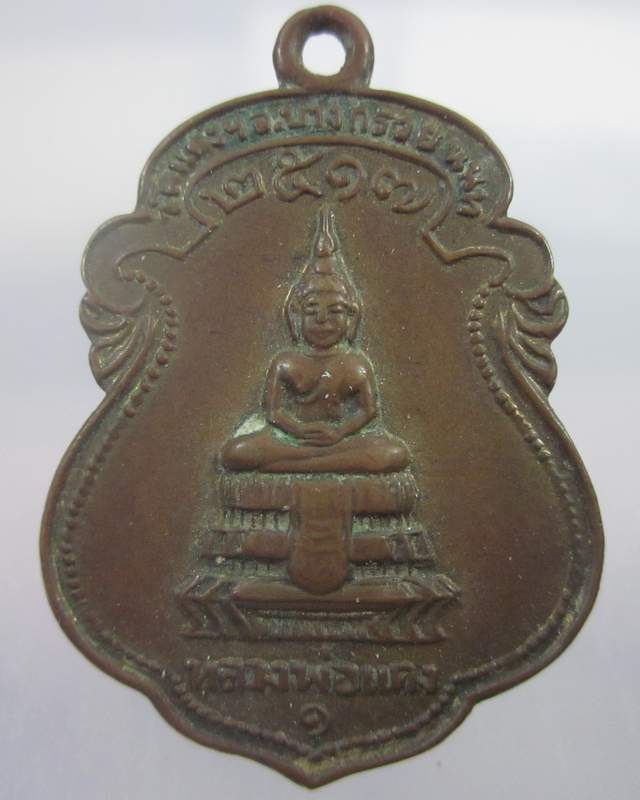เหรียญรุ่น๑หลวงพ่อแดง วัดแดงฯ หลังพ่อท่านคล้าย อ.บางกรวย จ.นนทบุรี ปี๑๗