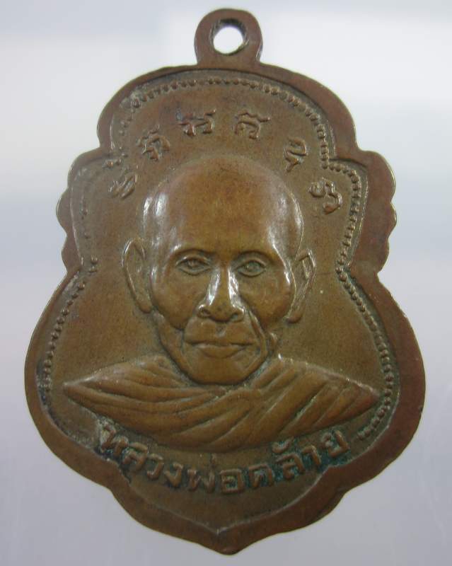 เหรียญรุ่น๑หลวงพ่อแดง วัดแดงฯ หลังพ่อท่านคล้าย อ.บางกรวย จ.นนทบุรี ปี๑๗