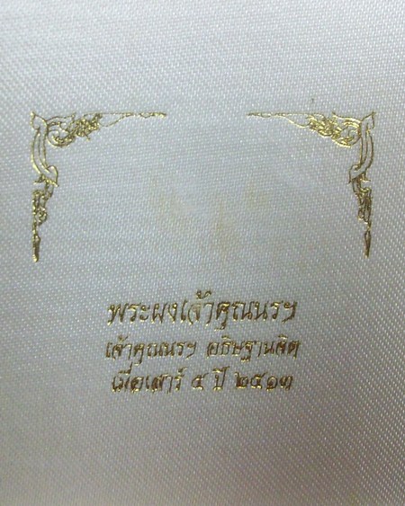 พระผงรูปเหมือนเจ้าคุณนรฯ ปี 2513 รุ่นแดนดารา