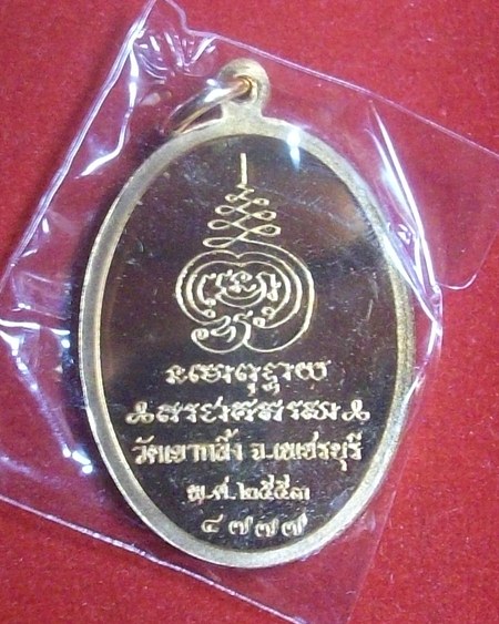 หลวงพ่อคง วัดเขากลิ้ง เหรียญเจริญพรบน เพชรบุรี