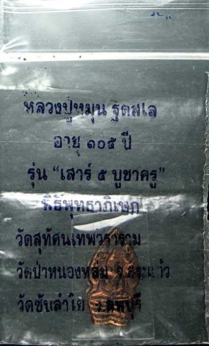 ปรกใบมะขาม เนื้อทองแดง หลวงปู่หมุน วัดบ้านจาน จ.ศรีสะเกษ สภาพสวย พร้อมซองเดิม (8)