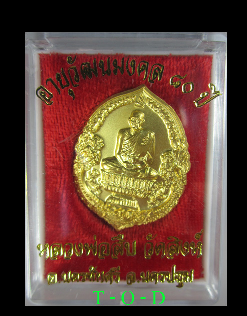 เหรียญนั่งพาน หลวงพ่อสืบ วัดสิงห์ (พร้อมจาร) อายุวัฒนมงคล 80 ปี