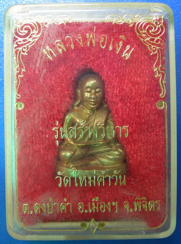 รูปหล่อหลวงพ่อเงิน รุ่นสร้างวิหาร วัดใหม่คำวัน จ.พิจิตร กล่องเดิมครับ..........