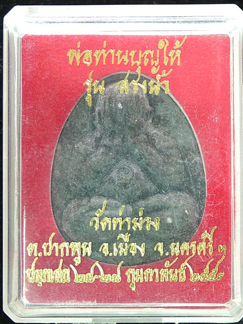 พระปิดตามหาลาภ พิมพ์จมโบ้ใหญ้ เนื้อดำมหามงคล รุ่นสรงน้ำ พ่อท่านบุญให้ ปทุโม วัดท่าม่วง นครศรีธรรมราช