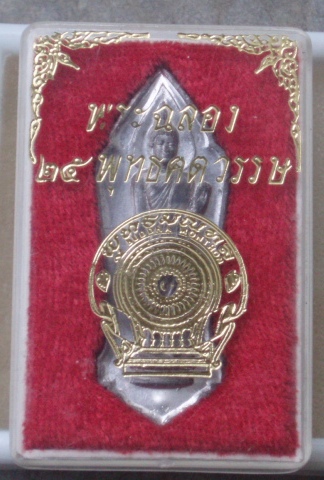 ฉลอง 25 พุทธศตวรรษ (กล่องเดิม) 1 (เคาะเดียวแดง)