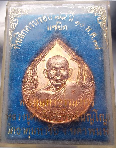 เหรียญหลวงปู่คำพันธ์ วัดธาตุมหาชัย+กล่อง