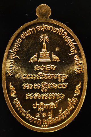 เหรียญหลวงพ่อทวด เนื้อทองสัตตะ แยกจากชุดกรรมการเล็ก รุ่นปาฎิหาริย์ EOD หมายเลข ๔๑๗