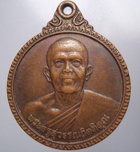 เหรียญพระครูสุวรรณกิตติคุณวัดลาวทอง เคาะเดียว