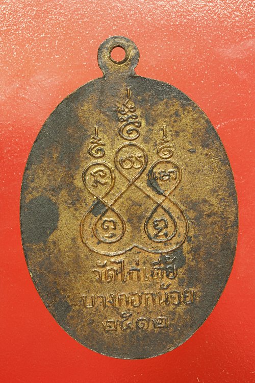 เหรียญพระพุทธวัดไก่เตี้ย ปี 2512