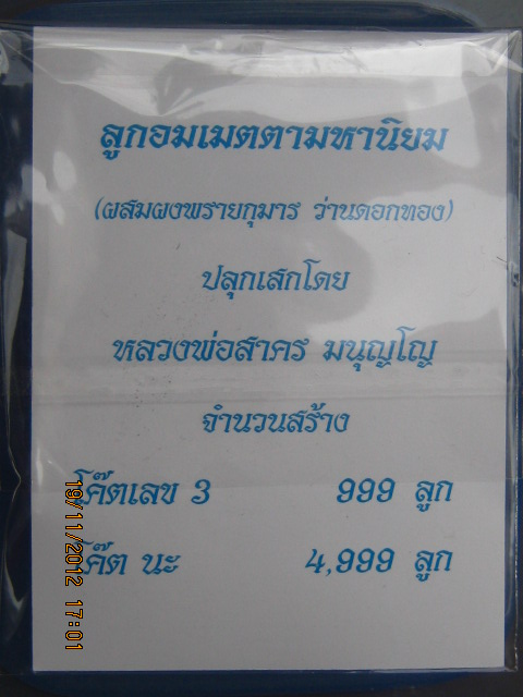 วัดใจ 5 ลูก ลูกอมเมตตามหานิยม ปลุกเสกโดยหลวงพ่อสาคร วัดหนองกรับ โค๊ต นะ