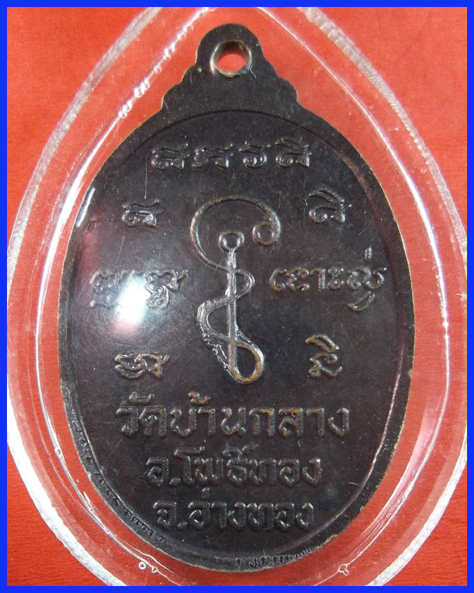 เหรียญหลวงพ่อทองหยิบ วัดบ้านกลาง รุ่นสร้างโบสถ์ ปี38 