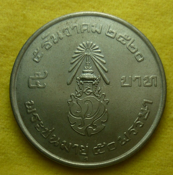 เหรียญ 5 บาท ในหลวงพระชนมายุ 50 พรรษา ปี 2520 หลังตรา ภปร.