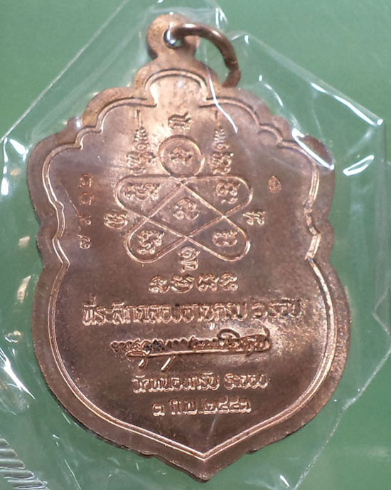 เหรียญเสมา 6 รอบ หลวงพ่อสาคร วัดหนองกรับ เนื้อทองแดงเจาะห่วง กล่องเดิม